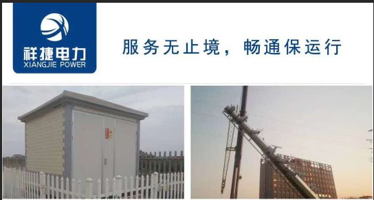 箱式變電站的自身優(yōu)勢有哪些，聽山東祥捷電力工程跟你說